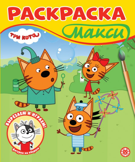 Раскраска «Три кота»