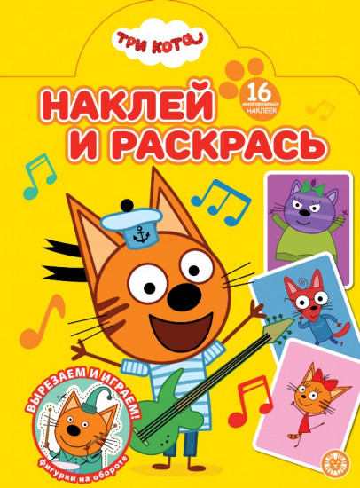 Раскраска «Три Кота»