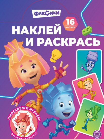 Раскраска «Фиксики»