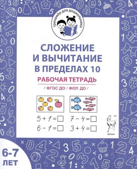 Сложение и вычитание в пределах 10. Рабочая тетрадь