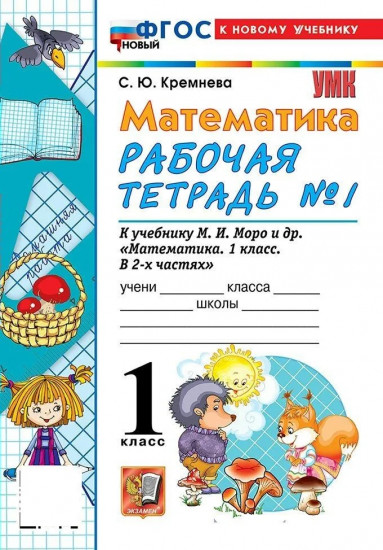 Математика. 1 класс. Рабочая тетрадь. Часть 1