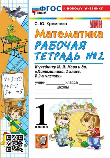 Математика. 1 класс. Рабочая тетрадь. Часть 2