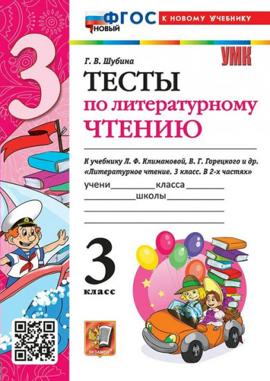 Тесты по литературному чтению. 3 класс