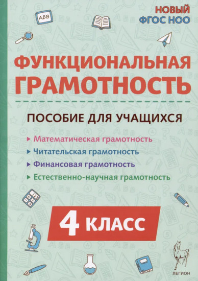 Функциональная грамотность. 4 класс