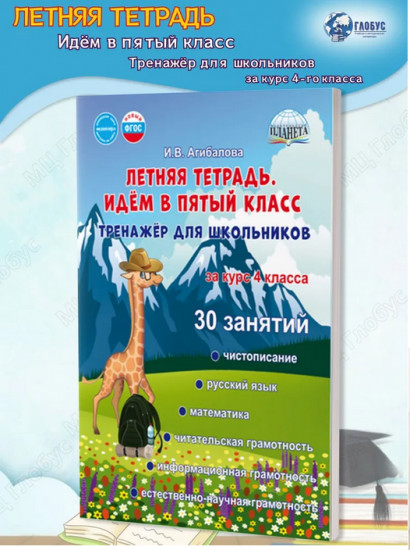 Летняя тетрадь. Идём в пятый класс. Тренажёр для школьников