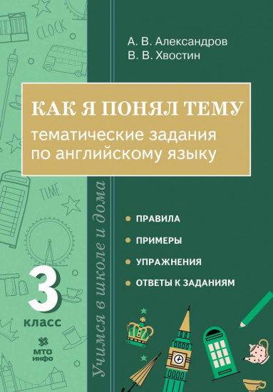 Английский язык. 3 класс. Как я понял тему. Тематические задания