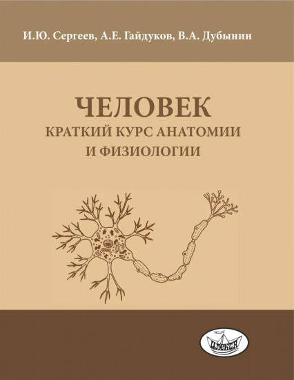 Человек. Краткий курс анатомии и физиологии