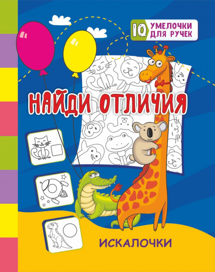 Найди отличия. Искалочки
