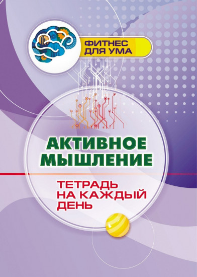 Активное мышление. Тетрадь на каждый день