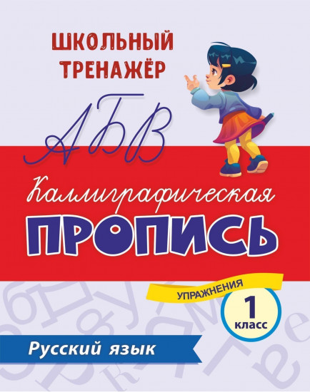 Русский язык. Каллиграфическая пропись. 1 класс