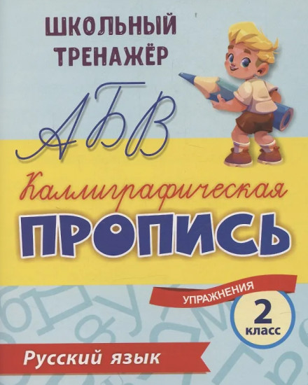 Русский язык. Каллиграфическая пропись. 2 класс