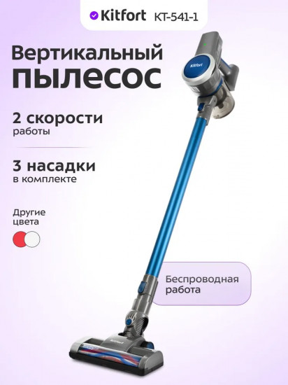Пылесос беспроводной вертикальный «2 в 1» Kitfort  КТ-541-1