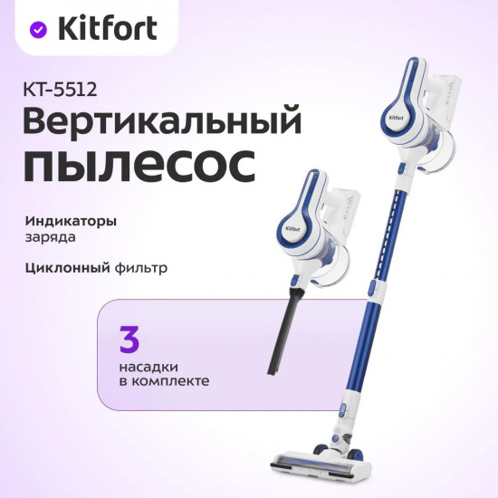 Пылесос беспроводной вертикальный Kitfort КТ-5512