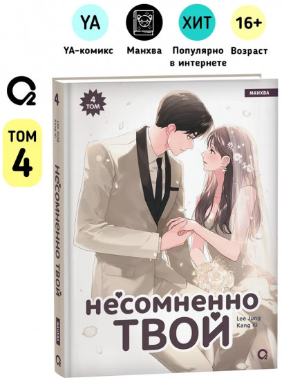 Несомненно твой. Том 4