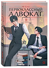 Первоклассный адвокат. Том 2.