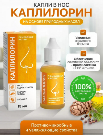 Капли назальные «Каплилорин»