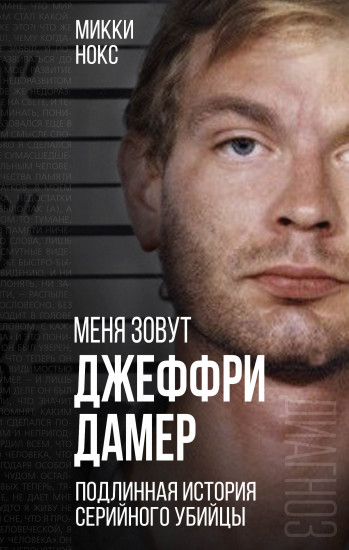 Меня зовут Джеффри Дамер