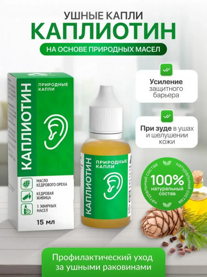 Капли ушные «Каплиотин»