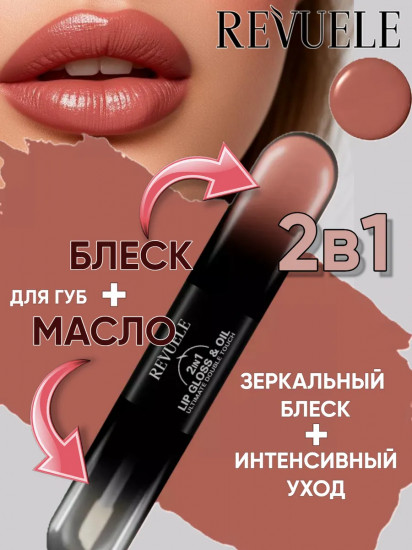 Блеск и масло для губ «2 in 1 Lip Gloss & Oil», тон 06 Warm Caramel