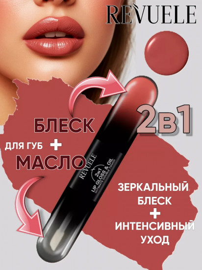 Блеск и масло для губ «2 in 1 Lip Gloss & Oil», тон 07 Sweet Peach