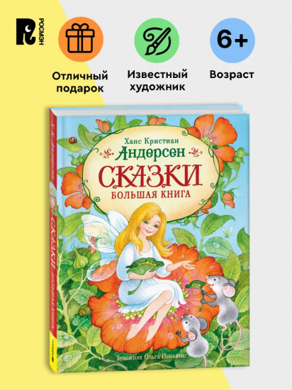 Сказки. Большая книга