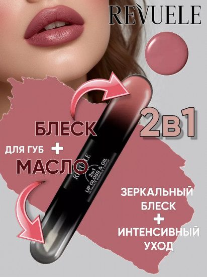 Блеск и масло для губ «2 in 1 Lip Gloss & Oil», тон 11 Rich Nude