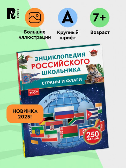Страны и флаги. 250 фактов