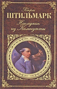 Наследник из Калькутты
