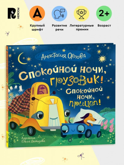Спокойной ночи, грузовик! Спокойной ночи, прицеп!