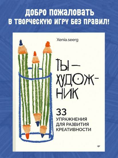 Ты — художник. 33 упражнения для развития креативности
