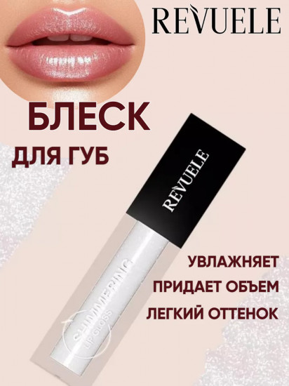 Блеск для губ «Shimmering Lip Gloss», тон 19 White Pearl