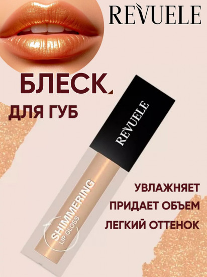 Блеск для губ «Shimmering Lip Gloss», тон 20 Liquid Gold