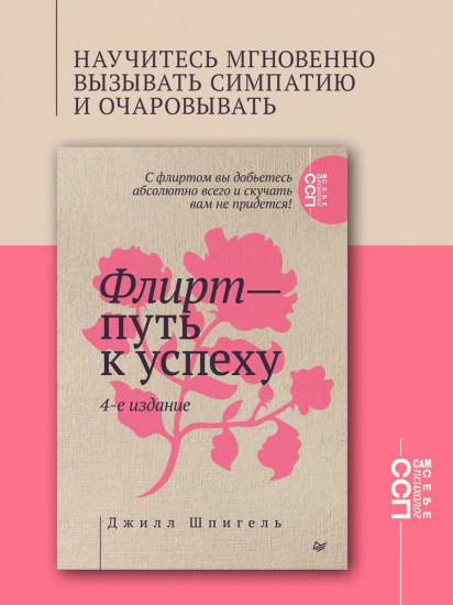 Флирт — путь к успеху