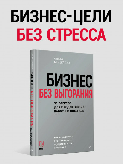 Бизнес без выгорания. 35 советов для продуктивной работы в команде
