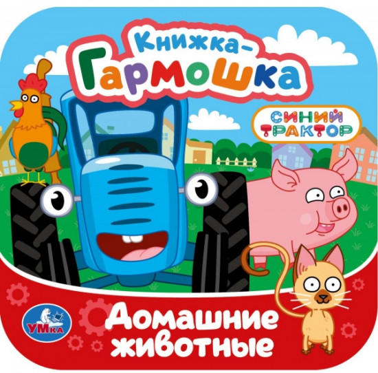 Книжка-гармошка «Синий Трактор. Домашние животные»