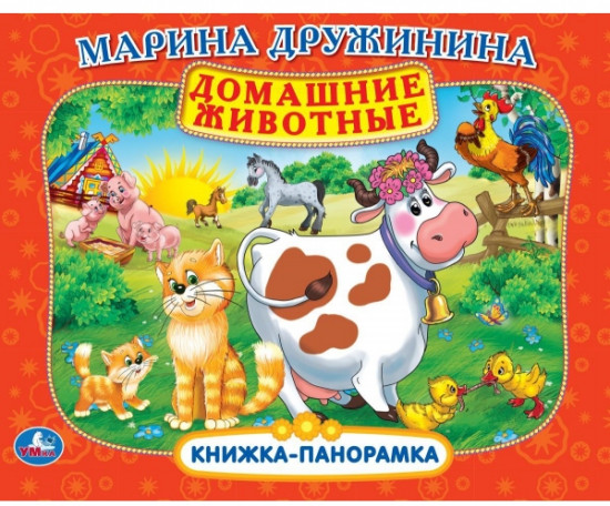Книжка-панорамка для малышей «Домашние животные»
