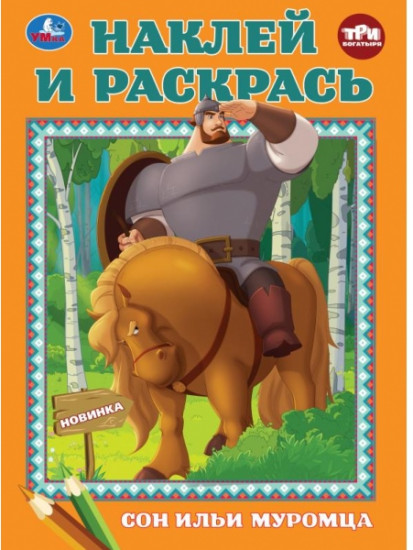 Раскраска с наклейками «Сон Ильи Муромца»