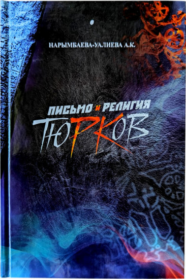 Письмо и религия тюрков