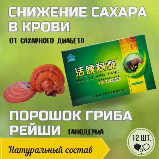 Порошок гриба рейши при диабете «Huo Yi Wen Tang»
