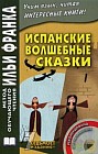 Испанские волшебные сказки / Cuentos Maravillosos de Hadas Espaflbles (+ CD)