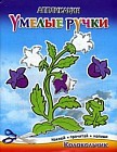 Колокольчик. Аппликация. Наклей, прочитай, напиши