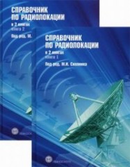 Справочник по радиолокации
