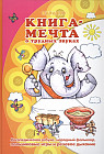 Книга-мечта о трудных звуках. Логопедический альбом. Народные пословицы, считалки, заклички. Учебное пособие