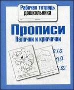 Прописи. Палочки и крючочки | Рабочая тетрадь дошкольника