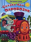 Сказка про паровозик