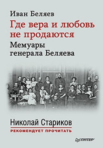 Где вера и любовь не продаются