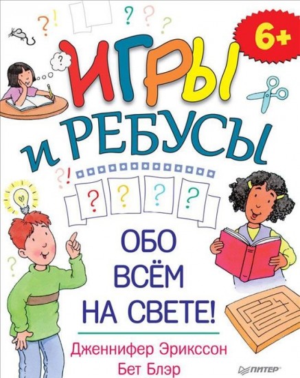 Игры и ребусы обо всем на свете!