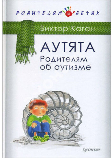 Аутята. Родителям об аутизме
