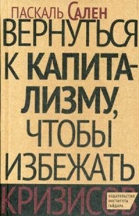 Вернуться к капитализму, чтобы избежать кризисов