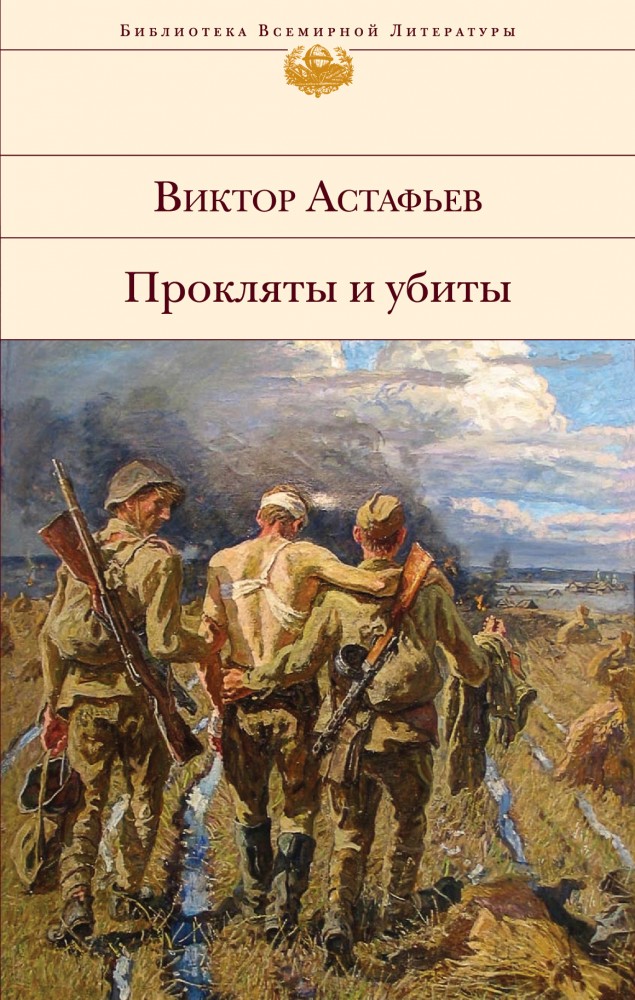 Прокляты и убиты | Библиотека Всемирной Литературы